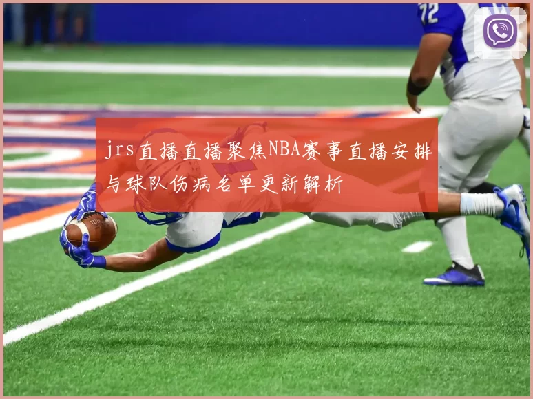 jrs直播直播聚焦NBA赛事直播安排与球队伤病名单更新解析
