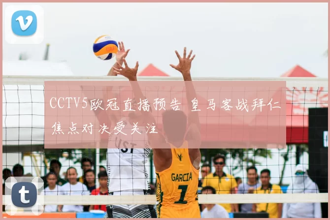 CCTV5欧冠直播预告 皇马客战拜仁焦点对决受关注