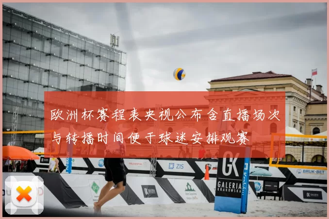 欧洲杯赛程表央视公布含直播场次与转播时间便于球迷安排观赛