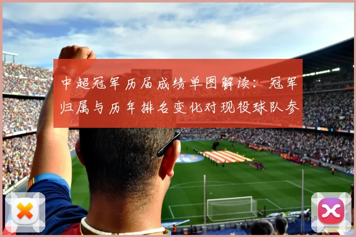 中超冠军历届成绩单图解读：冠军归属与历年排名变化对现役球队参考价值