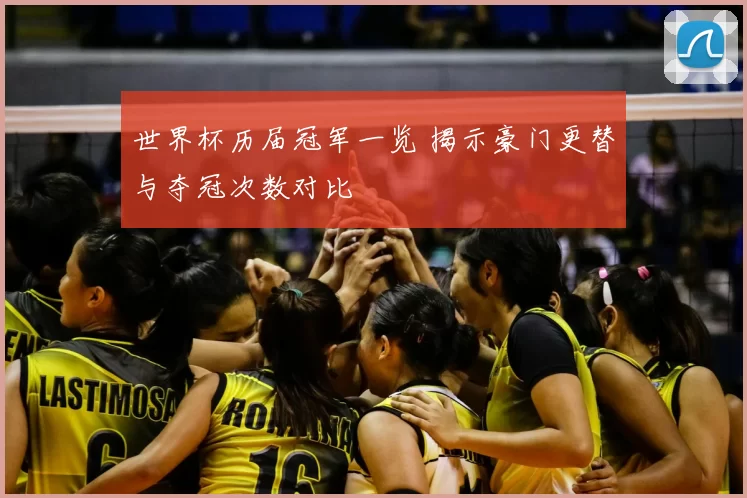 世界杯历届冠军一览 揭示豪门更替与夺冠次数对比