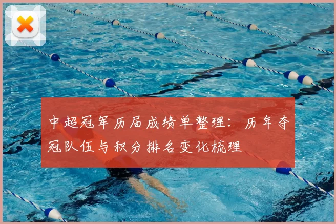 中超冠军历届成绩单整理:历年夺冠队伍与积分排名变化梳理