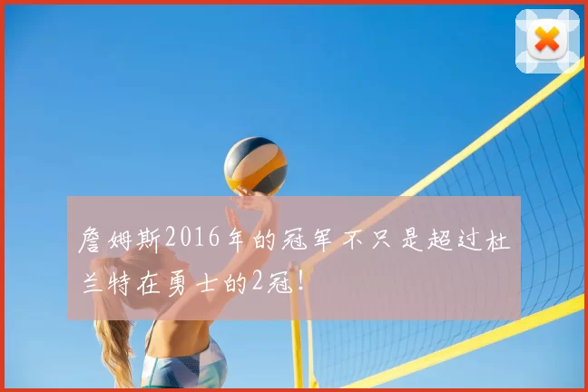 詹姆斯2016年的冠军不只是超过杜兰特在勇士的2冠！
