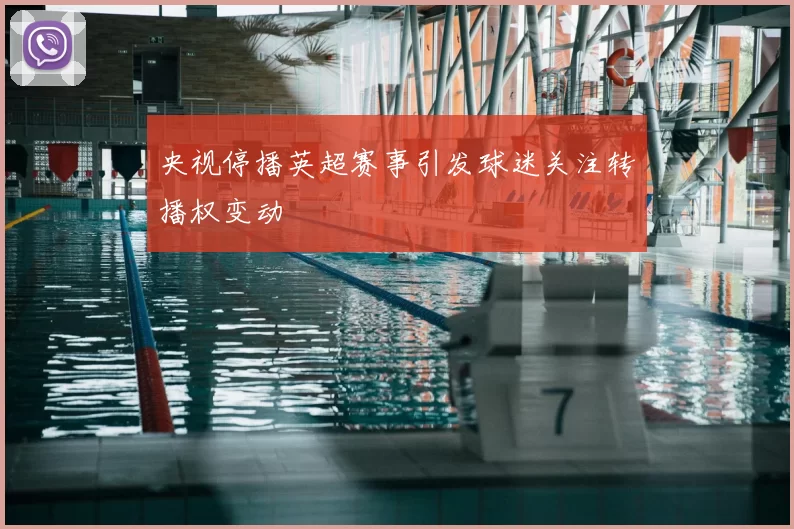 央视停播英超赛事引发球迷关注转播权变动