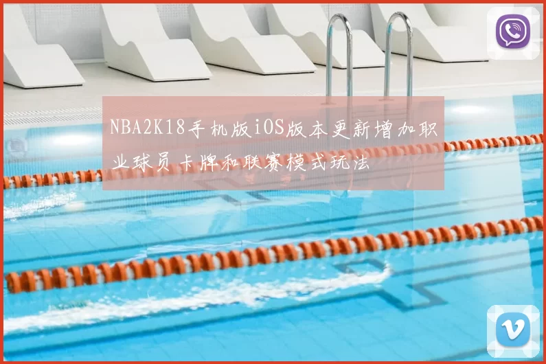 NBA2K18手机版iOS版本更新增加职业球员卡牌和联赛模式玩法