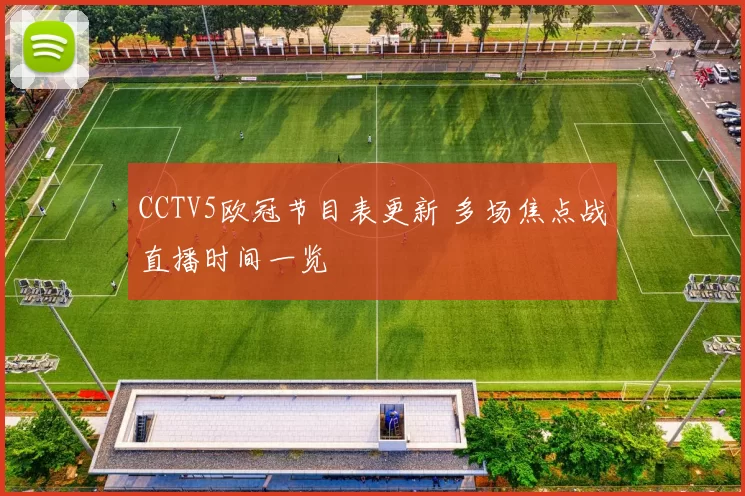 CCTV5欧冠节目表更新 多场焦点战直播时间一览