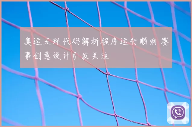 奥运五环代码解析程序运行顺利 赛事创意设计引发关注