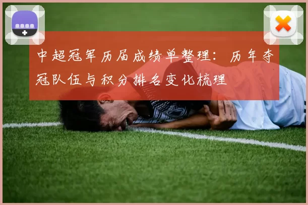 中超冠军历届成绩单整理:历年夺冠队伍与积分排名变化梳理