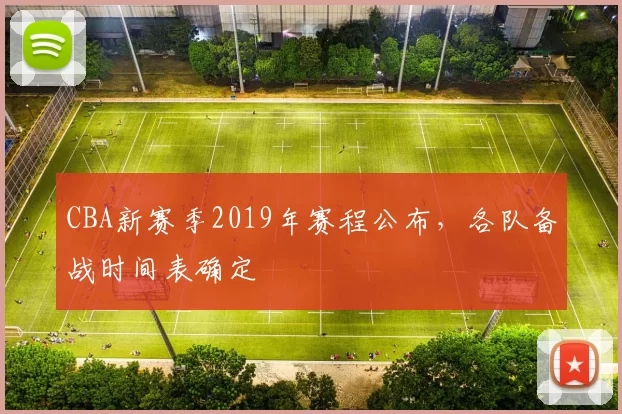 CBA新赛季2019年赛程公布，各队备战时间表确定