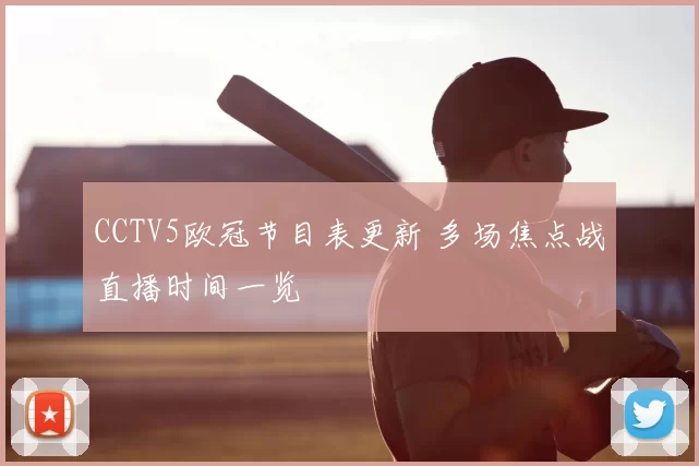 CCTV5欧冠节目表更新 多场焦点战直播时间一览