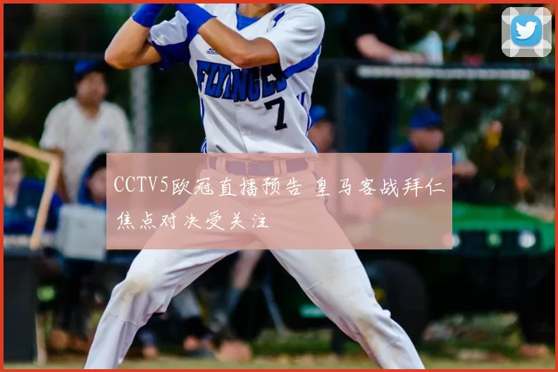 CCTV5欧冠直播预告 皇马客战拜仁焦点对决受关注