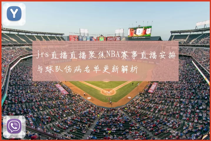 jrs直播直播聚焦NBA赛事直播安排与球队伤病名单更新解析