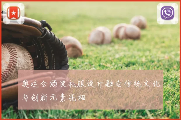 奥运会颁奖礼服设计融合传统文化与创新元素亮相