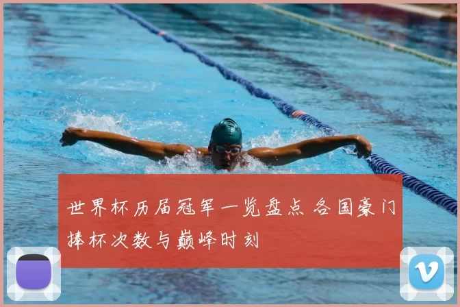 世界杯历届冠军一览盘点 各国豪门捧杯次数与巅峰时刻