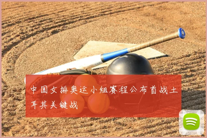 中国女排奥运小组赛程公布首战土耳其关键战