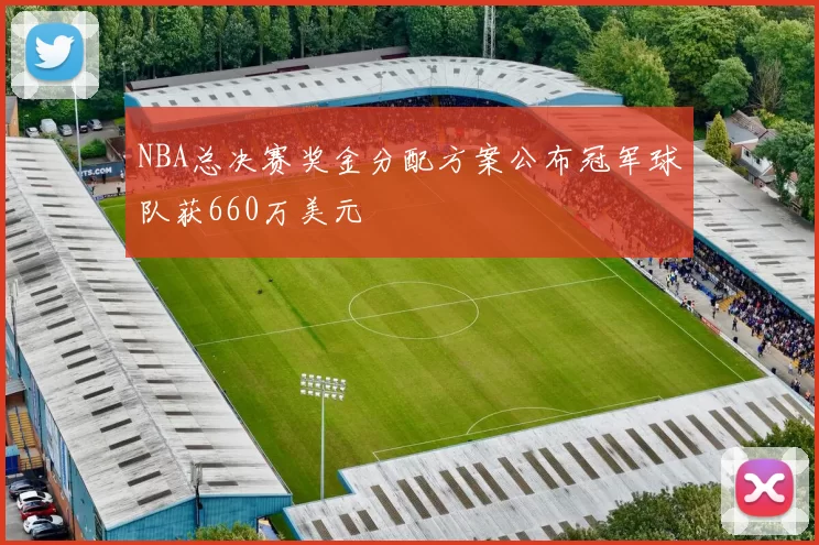 NBA总决赛奖金分配方案公布冠军球队获660万美元