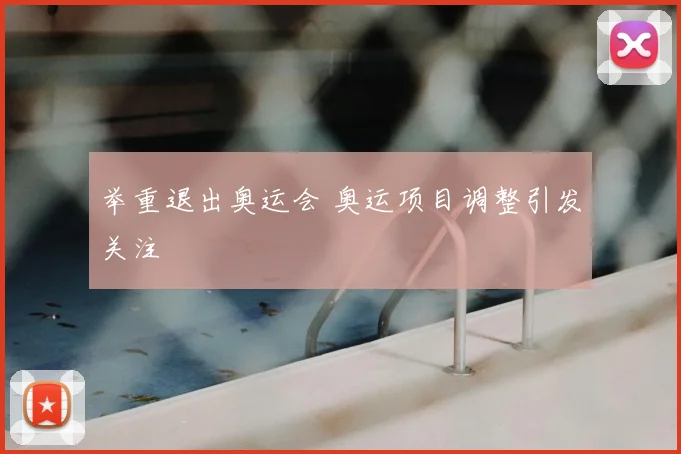 举重退出奥运会 奥运项目调整引发关注
