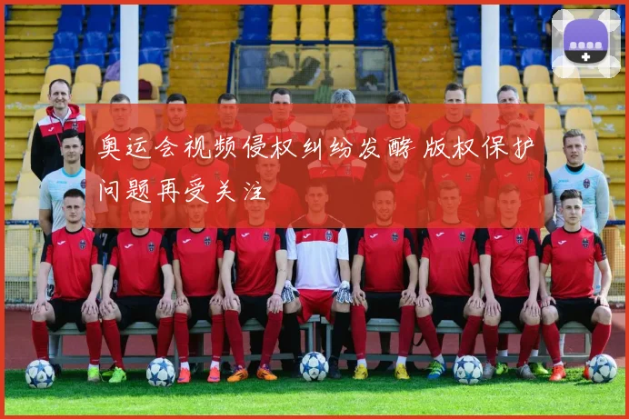 奥运会视频侵权纠纷发酵 版权保护问题再受关注