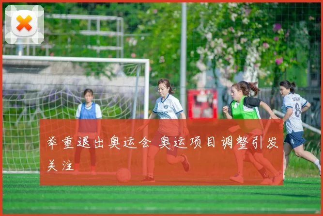 举重退出奥运会 奥运项目调整引发关注