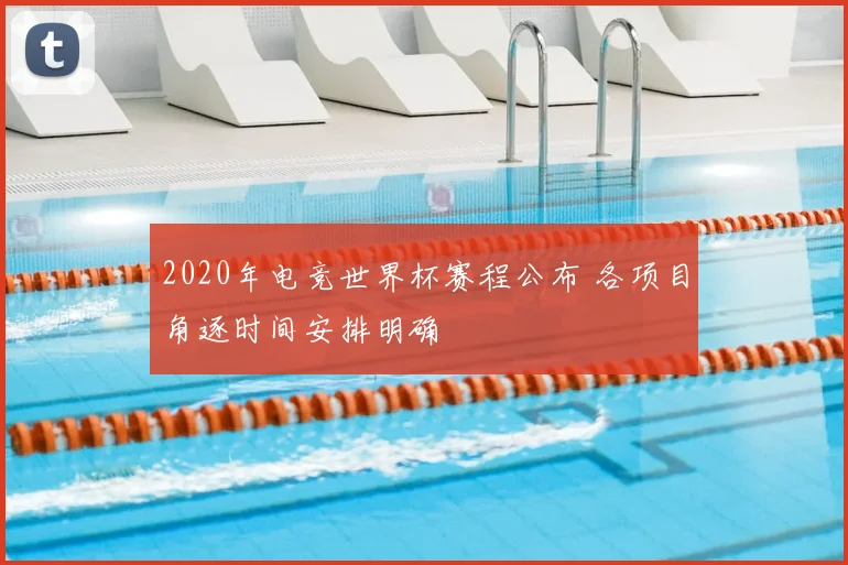 2020年电竞世界杯赛程公布 各项目角逐时间安排明确