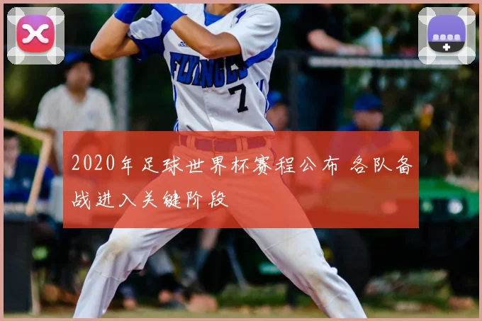 2020年足球世界杯赛程公布 各队备战进入关键阶段
