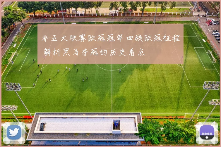 非五大联赛欧冠冠军回顾欧冠征程 解析黑马夺冠的历史看点